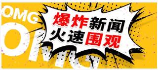 攝圖網(wǎng)_401896084_wx_爆炸新聞火速圍觀公眾號(hào)封面配圖(企業(yè)商用).jpg 圖片